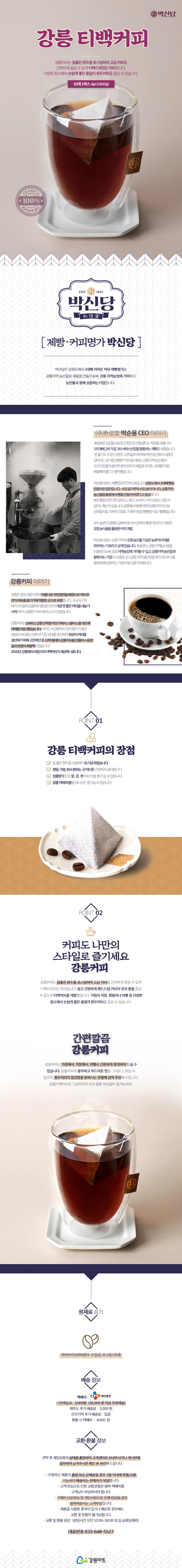 강릉 티백커피 강릉 커피는 질좋은 원두를 로스팅하여 고급커피를 간편하게 즐길 수있게 티백으로 만든 커피입니다 다양한 장소에서손쉽게 좋은품질의 원두커피를 즐길수 있습니다